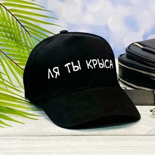 Бейсболка с надписью