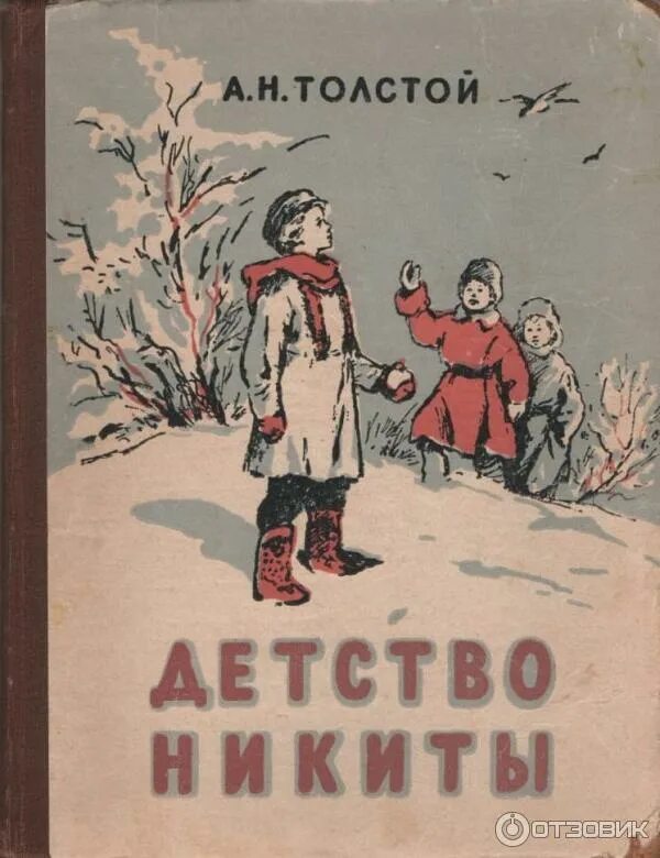 Кто написал детство никиты. А н толстой книги детство никиты. Толстого. А н толстой книги детство никиты. "детство никиты".