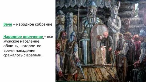 Народное собрание у славян решавшее важнейшие