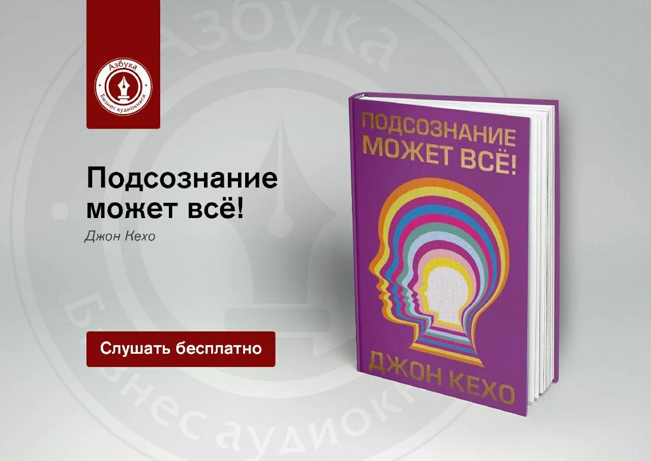 Подсознание может все джон кехо аудиокнига слушать