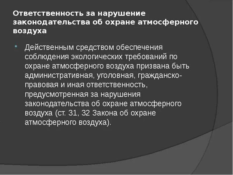 Нарушения законодательства об охране атмосферного воздуха. Ответственность за нарушение в области охраны атмосферного воздуха. охрана для презентации. ответственный за охрану атмосферного воздуха.
