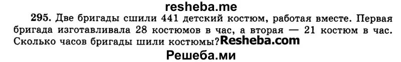 3 бригады вместе изготовили 188. Две бригады сшили 441. Две бригады сшили 441 детский костюм работая вместе. Две бригады сшили 441 детский. Две бригады изготовили 441 детский костюм.