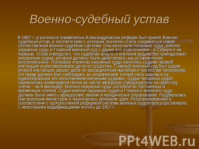 Дата образования судов. День военных судов поздравления. день образования военных судов поздравления. военно-судебный устав 1867.