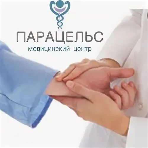 Парацельс ул герцена 60 1 отзывы