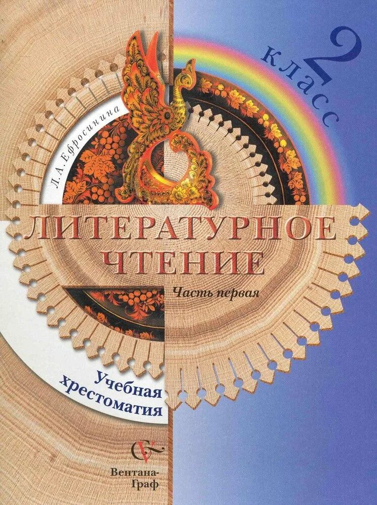 Чтение 2 класс 21 век. Литературное чтение. 2 класс. учебная хрестоматия.любовь ефросинина. литературное чтение учебная хрестоматия 2 классефросина. литературное чтение 2 кл хрестоматия ефросинина. учебная хрестоматия 2 класс литературное чтение.