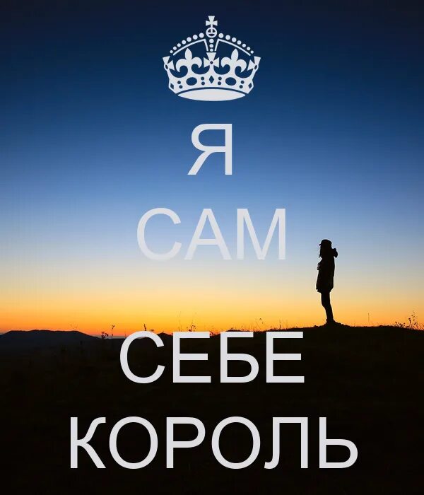 Я буду королем в этой жизни