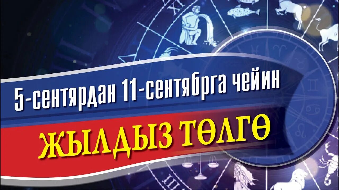 Супер инфо жылдыз толго. Жылдыз толго текечеер. жылдыз толго 2025 ноябрь 2. жылдыз толго айлары мн.