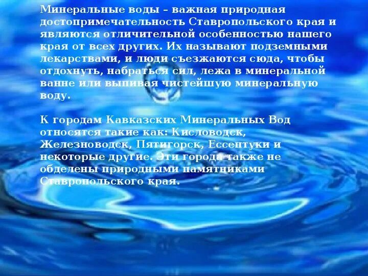 Регион кавказских минеральных вод. Сообщение о минеральных водах 6 класс. Классификация минеральных вод. Сообщение о минеральных водах 6 класс. Характеристика минеральных вод.