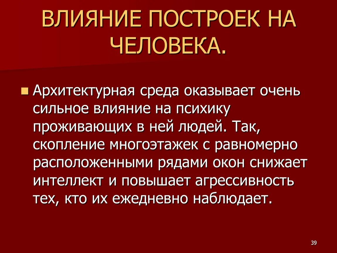 Влияние городской среды на человека. Влияние городской среды на здоровье человека. Влияния общественной среды на человека. Архитектурная среда влияете.