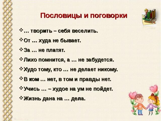 Пословица для себя жить. Пословицы про себя. Рассказ про пословицу добро творить себя веселить. Объяснить пословицу добро творить себя веселить. Эссе по пословицы :добро творить себя веселить.