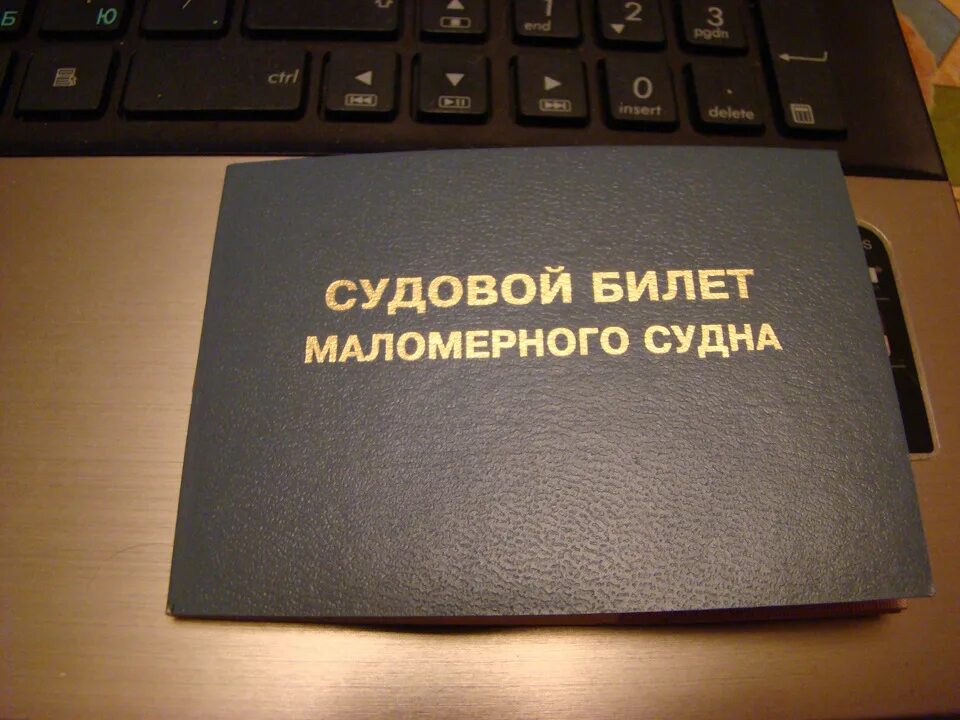 Судовой билет на лодку. Судовой билет. Судовой билет маломерного. Судовой билет маломерного судна.