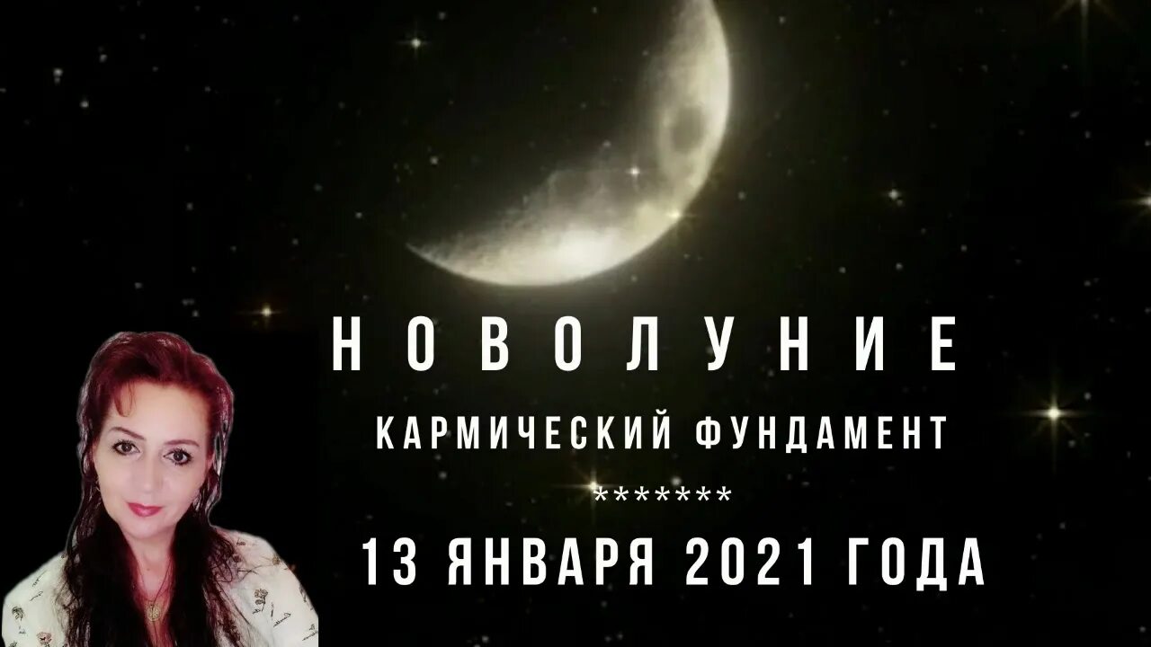 Кармическое новолуние. Новолуние 2021 Стефани. Кармическое новолуние в знаке рыб девушки.