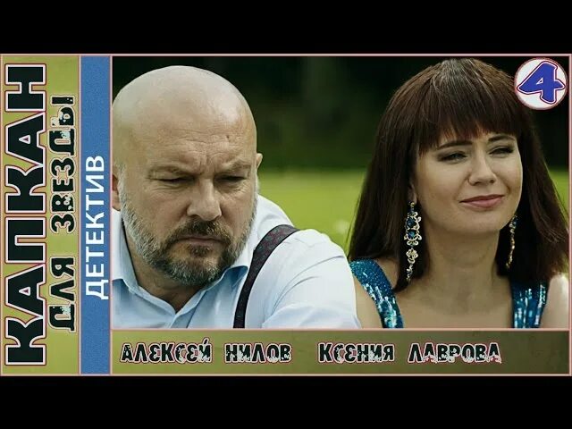 капкан для звезды