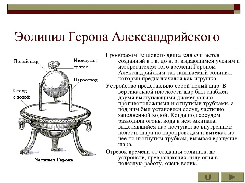 Герон Александрийский паровая машина. Герон Александрийский паровая турбина. Герон Александрийский изобретения эолипил. Турбина Герона Александрийского. Герон александрийский изобретения