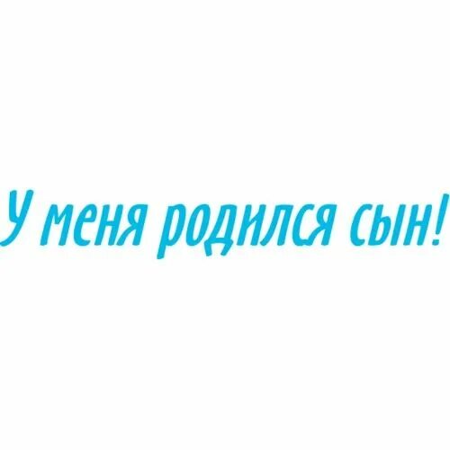 У меня родился новый. У меня родился сын. У меня родился сын новый армянин. Фото наклейка у меня родился сын. У меня родился новый армянин.