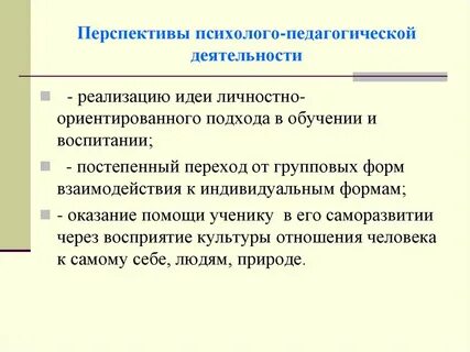 Психолого педагогическая деятельность