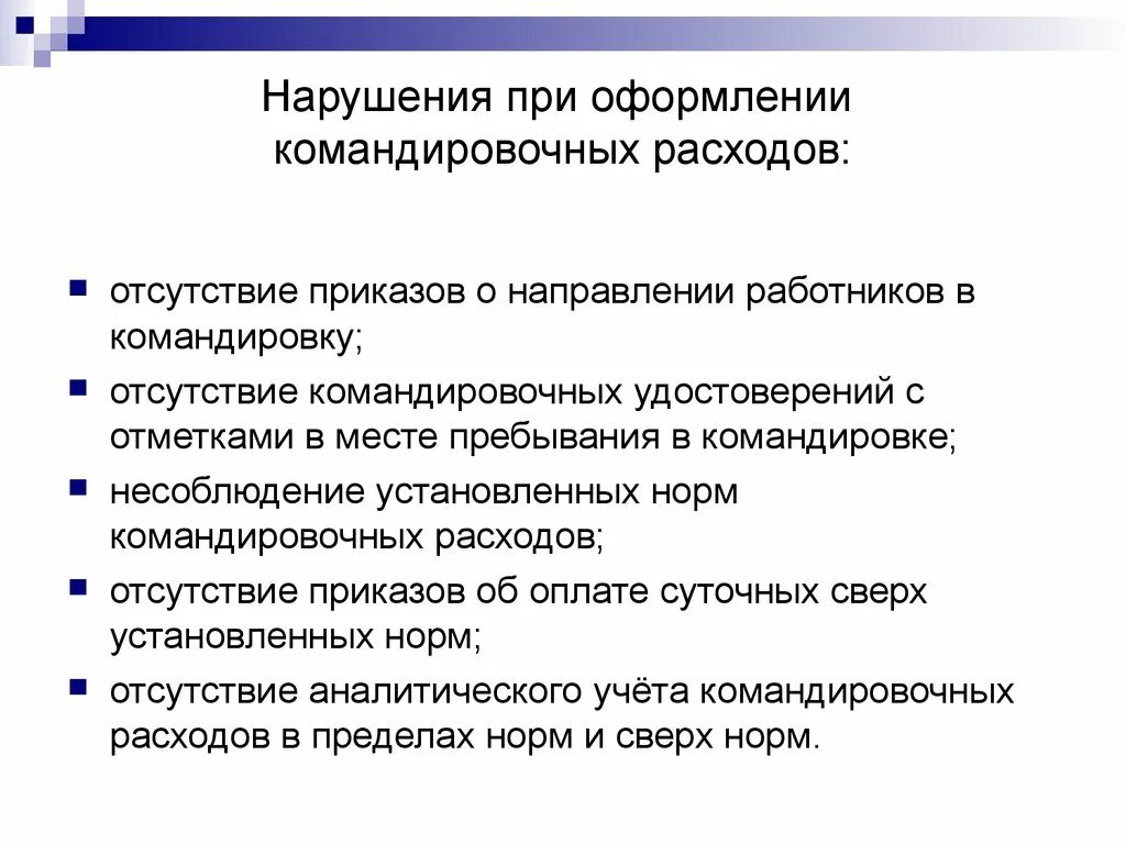 Налогообложение командировок. Нарушения при оформлении командировочных расходов. Порядок оформления командировки. Алгоритм оформления командировки. Алгоритм направления работника в командировку.