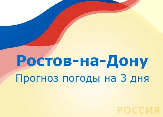 Погода ростов на дону на 24. Погода в Ростове-на-Дону на 14 дней. Погода в Ростове-на-Дону на неделю на 14. Погода в Ростове-на-Дону на неделю. Прогноз погоды в Ростове на Дону на 14 дней.