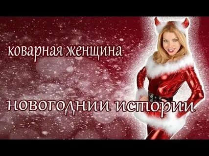 Жена новый год рассказ