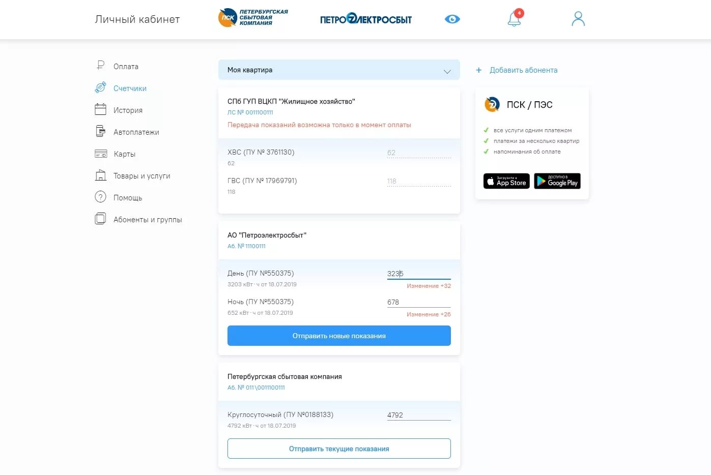 Показания электроэнергии спб петроэлектросбыт. Личный кабинет потребителя. Петербургская сбытовая личный кабинет. ПСК личный кабинет. Петербургская сбытовая компания личный.