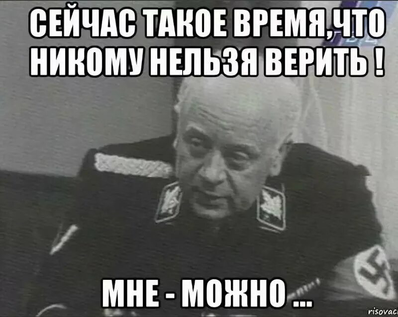 Хочу бывшего а нельзя. А вас Штирлиц я попрошу остаться. Верить никому нельзя мне можно. Мюллер Штирлиц никому нельзя доверять. Мюллер никому верить нельзя.