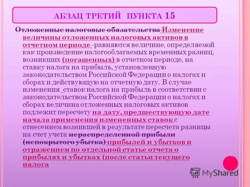 Изменение отложенных налоговых обязательств