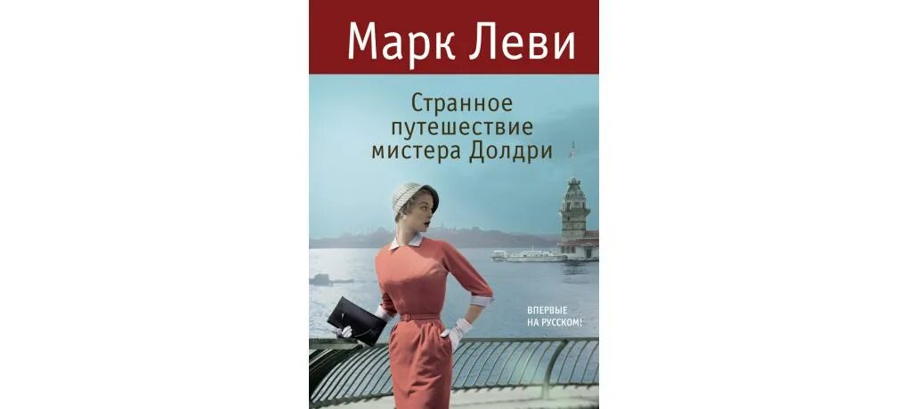 Странное путешествие мистера долдри книга. Картинки книги странное путешествие мистера долдри леви. Книга путешествие мимтера долри фото. Странное путешествие мистера долдри. Странное путешествие мистера долдри.
