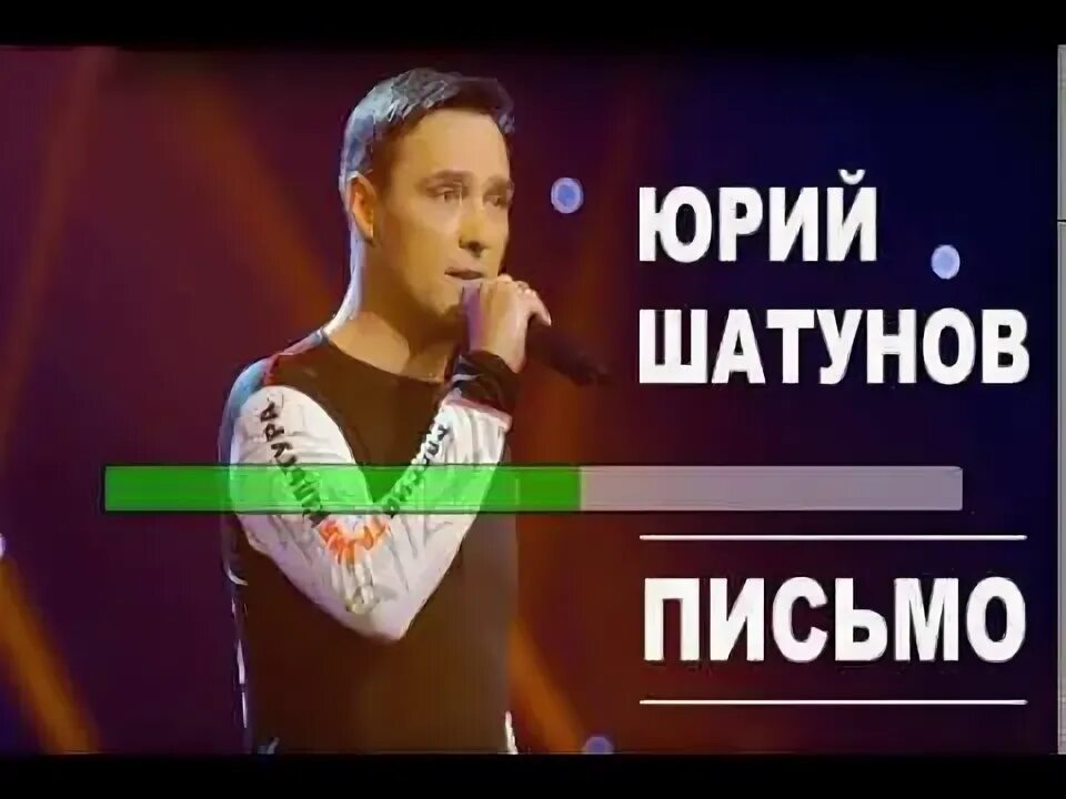 Караоке седая ночь караоке. Шатунов письмо слушать. Шатунов 1992. Караоке шатунов. Клип шатунова не спорь со мной.