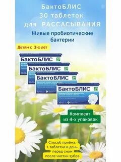 Бактоблис таблетки для детей рассасывания инструкция