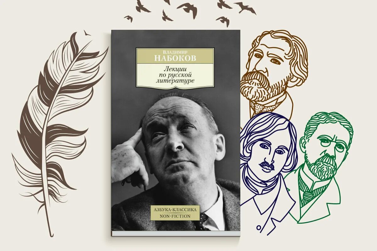 Писатель в набоков сказал к богу. Набоков писатель. Набоков лекции. Набоков лекции по русской литературе.