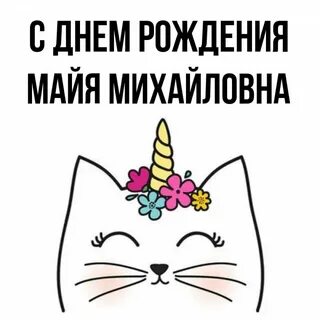 Рождение майи