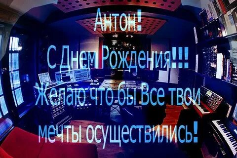 Поздравление с днем рождения антону картинки