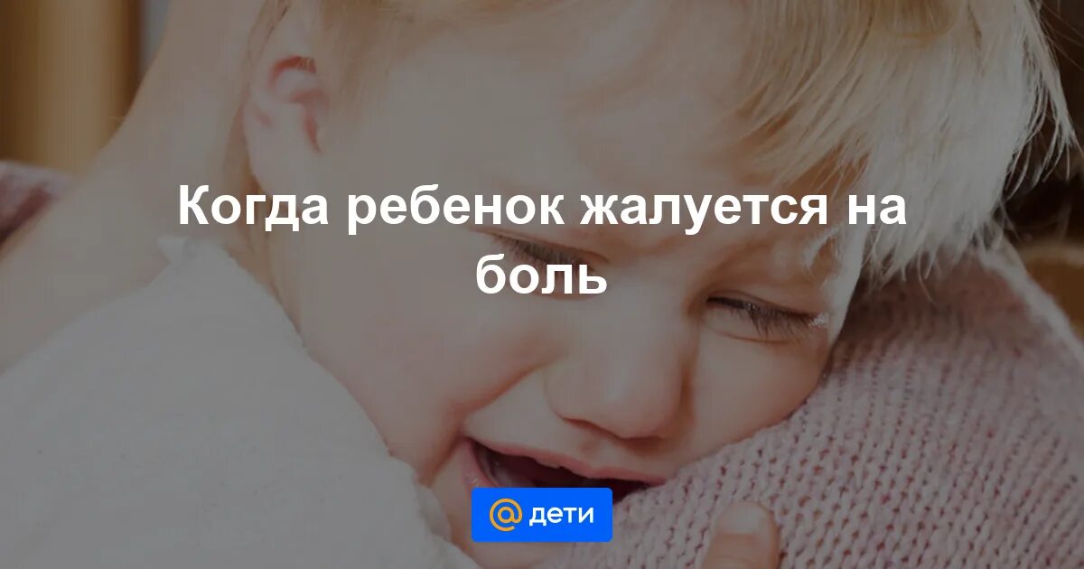 Ребенок говорит что у него болит. Ребенок жалуется на боль. ребенок жалуется. больной ребенок 2 года.