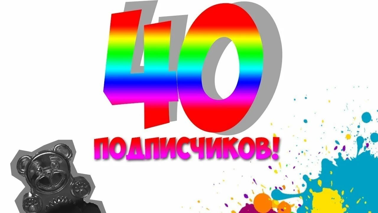 40 картинка. 40 ура. 40 подписчиков картинки. Ребус 40а. 40 подписчиков.