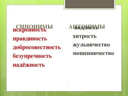 Искренность антоним
