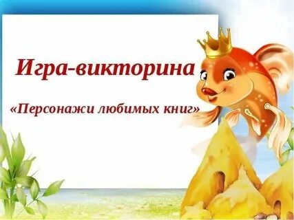 Герои любимых книг