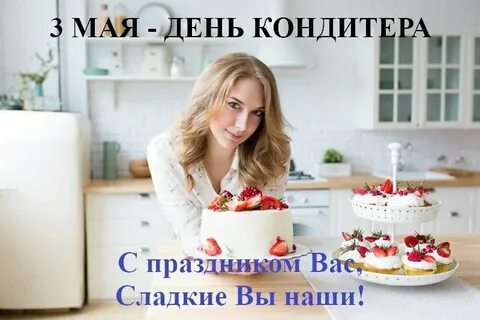 Когда отмечают день кондитера