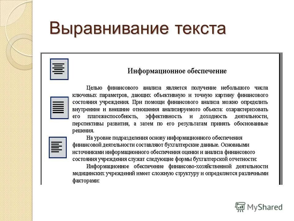 Способы выравнивания текста. Типы выравнивания текста. Выравнивание текста по ширине. Основные способы выравнивания текста.