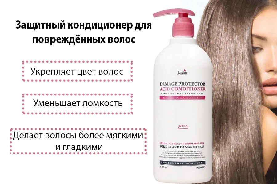 Кондиционер для поврежденных волос защитный Damage Protector acid Conditioner. Lador Damage Protector acid Shampoo 900мл. La'dor / кондиционер для поврежденных волос Damage Protector acid Conditioner 900мл. Lador кондиционер для сухих волос Damaged Protector acid Conditioner 900 ml.