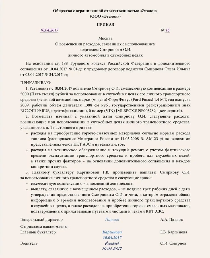 Приказ о компенсации транспортных расходов работнику образец. Приказ о компенсации ГСМ. Приказ о возмещении затрат. Приказ на служебную машину.