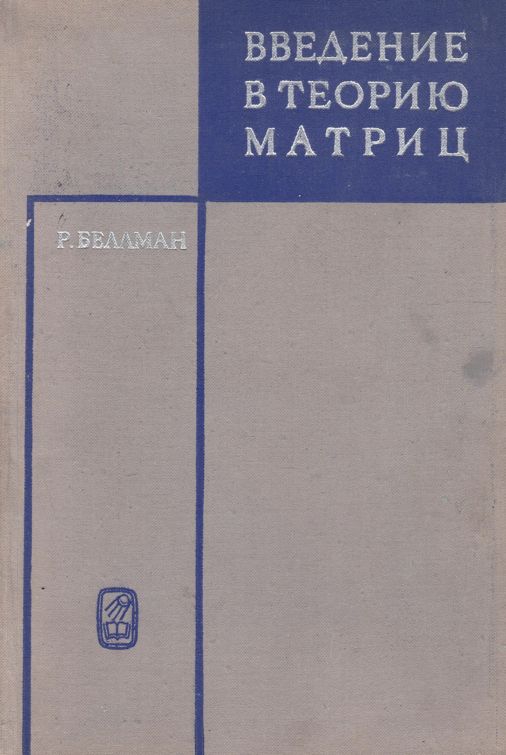 Книга введение читать. Введение в теорию матриц р.Беллман книга. Введение в книге. Теория матриц книга.