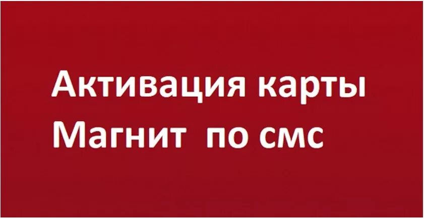 Активация карты смс. Карта пятёрочка активация карты. Активация карты пятёрочка карта выручайка. Как активировать карту пятерочки. Активация карты пятерочка.