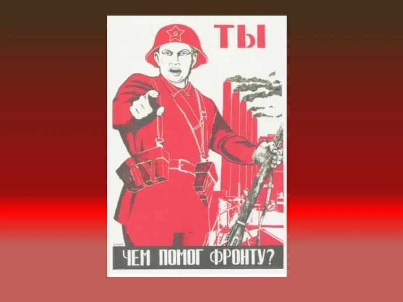 Советские военные плакаты а ты. Плакат что ты сделал для фронта. Плакат 1941 чем ты помог фронту. Ты чем помог фронту плакат