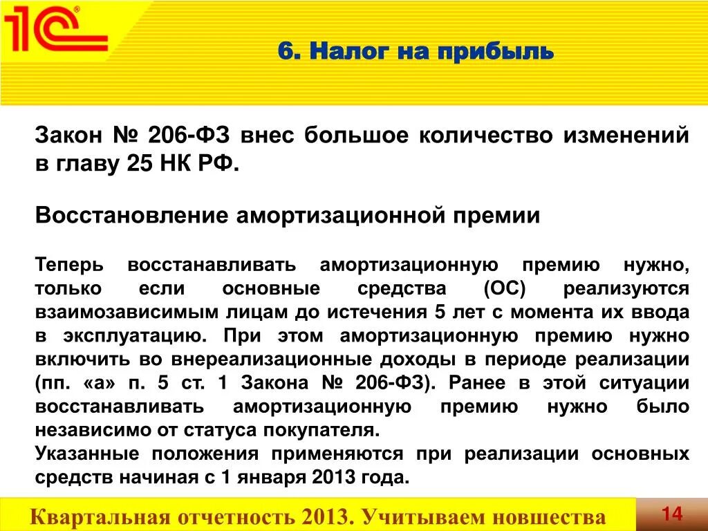 Закон о финансовых результатах. Восстановление амортизационной премии. Амортизационная премия НК РФ. Федеральный закон 206. Амортизационная премия по группам.