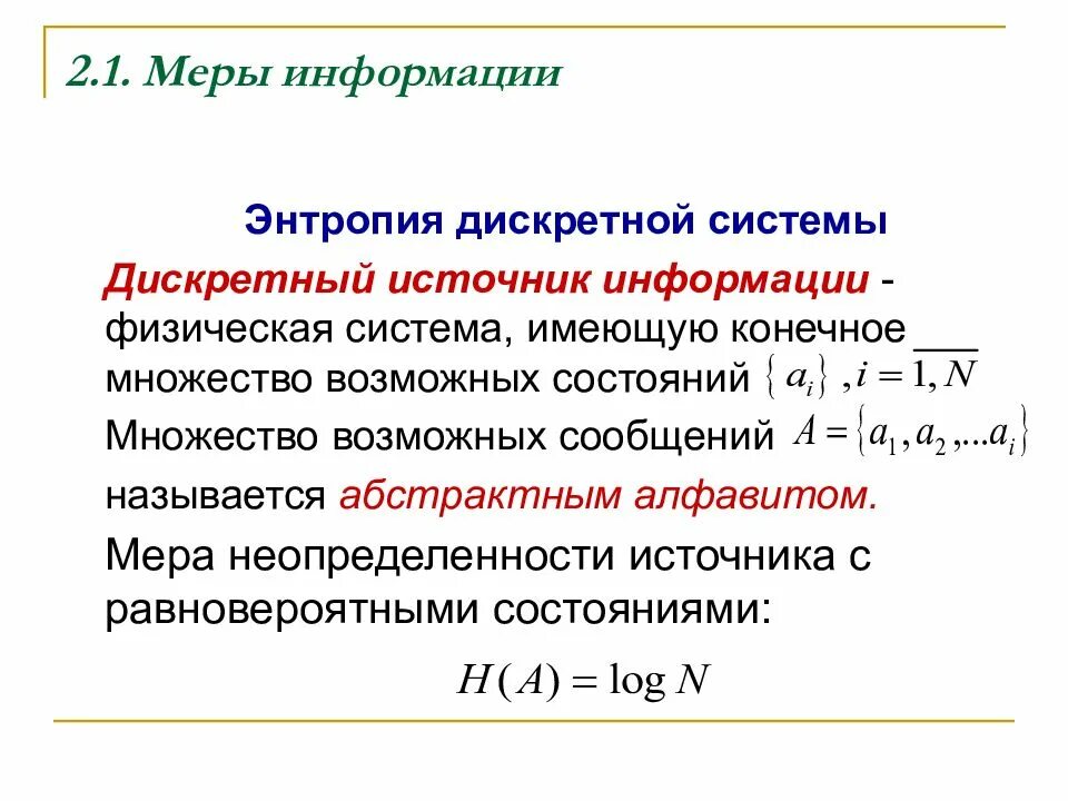 Меры информации в системе. Энтропия дискретных систем. Энтропия дискретного источника информации. Энтропия источника дискретных сообщений. Энтропия мера информации.