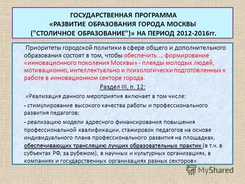 Реализация государственных программ города москвы. Программа развития образования. госпрограмма развитие образования. «развитие образования города москвы («столичное образование»). программа развития образования г. москвы «столичное образование».