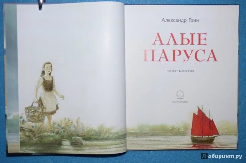 Книга Алые паруса (Грин а.). Алые паруса из книги Грина. Алые паруса грин эгль