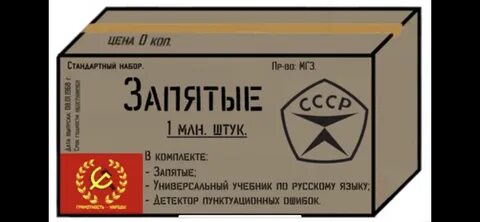 Слышно где запятые