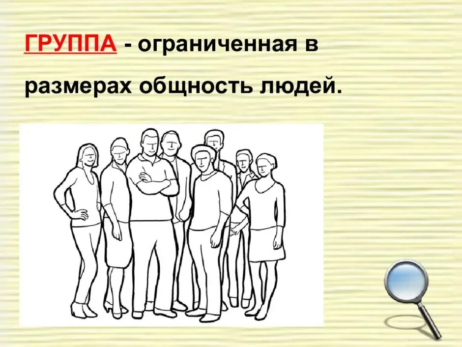 Человек в группе Обществознание. Рисунок на тему человек в группе. Группа людей рисунок. Человек в группе Обществознание 6 класс. Обществознание 6 класс человек в группе презентация