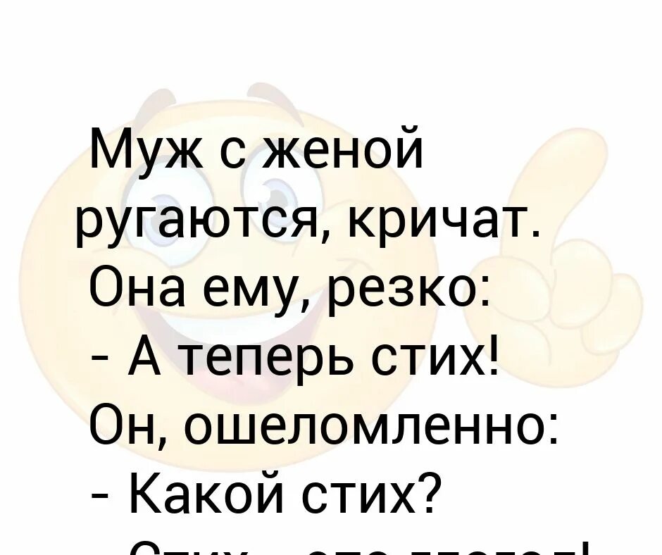 Муж с женой ругаются кричат. Стих поругались муж с женой. Свою жену я не ругаю. Муж с женой ругаются а теперь стих. Жена ругаться будет